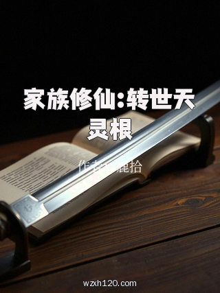 家族修仙:转世天灵根