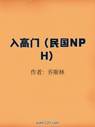 入高门 (民国NPH)