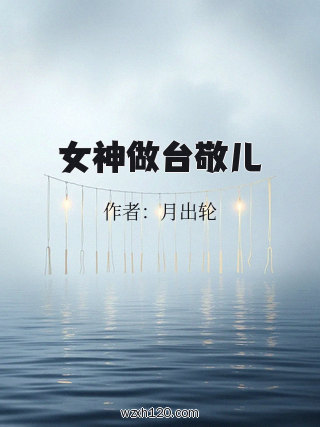 女神做台敬儿