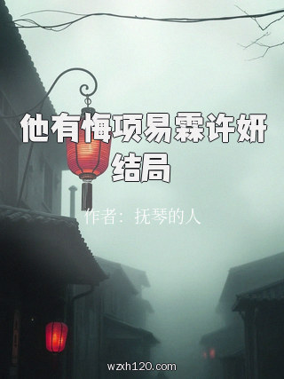 他有悔项易霖许妍结局
