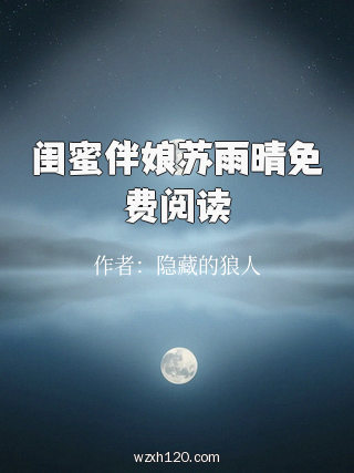 闺蜜伴娘苏雨晴免费阅读