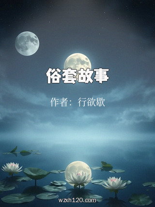 俗套故事