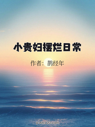 小贵妇摆烂日常