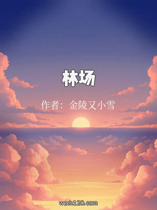 林场