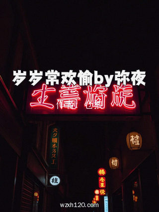 岁岁常欢愉by弥夜
