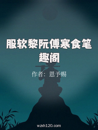 服软黎阮傅寒食笔趣阁