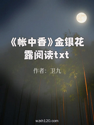 《帐中香》金银花露阅读txt