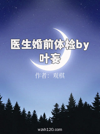 医生婚前体检by叶妄