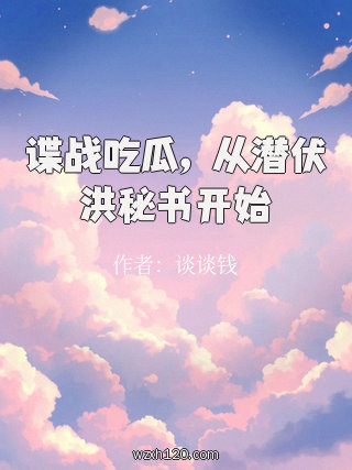 谍战吃瓜,从潜伏洪秘书开始