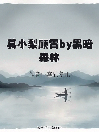 莫小梨顾霄by黑暗森林