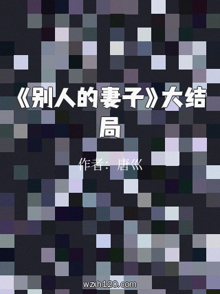 《别人的妻子》大结局