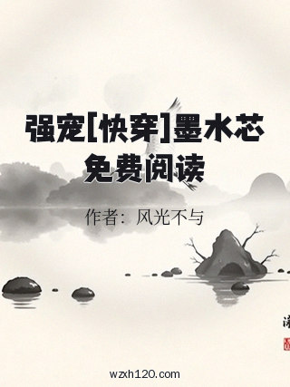 强宠[快穿]墨水芯免费阅读