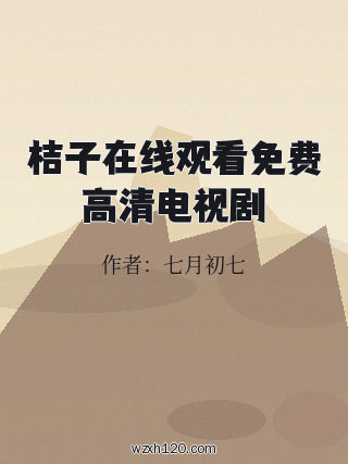 桔子在线观看免费高清电视剧