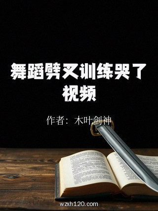 舞蹈劈叉训练哭了视频