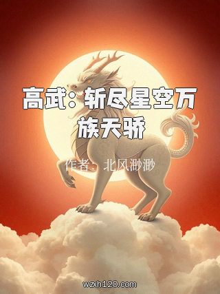 高武:斩尽星空万族天骄