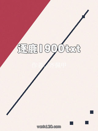 逐鹿1900txt