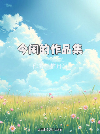 今闲的作品集