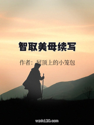 智取美母续写