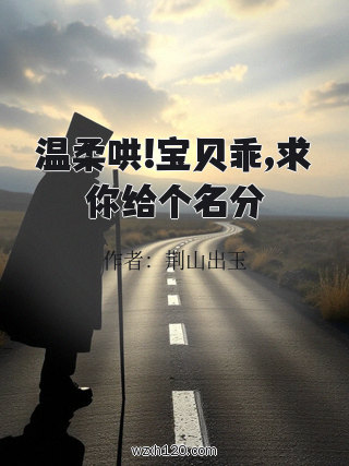温柔哄!宝贝乖,求你给个名分