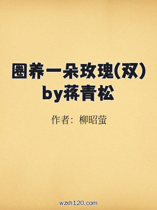圈养一朵玫瑰(双)by蒋青松