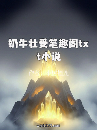 奶牛壮受笔趣阁txt小说