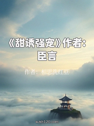 《甜诱强宠》作者:臣言