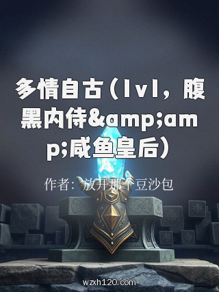 多情自古(1v1,腹黑内侍&咸鱼皇后)
