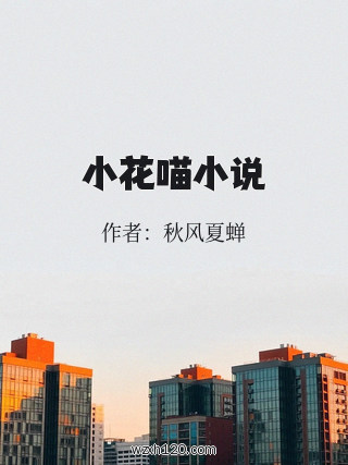 小花喵小说