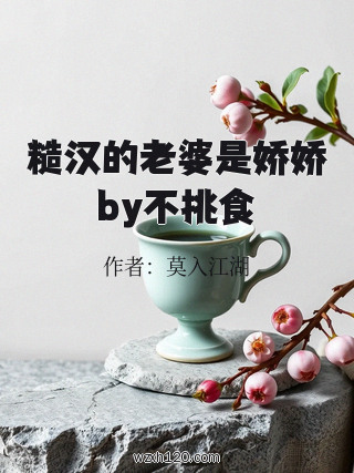 糙汉的老婆是娇娇by不挑食