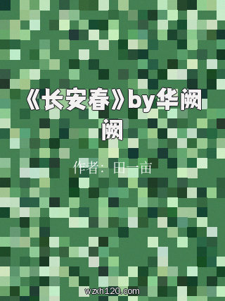 《长安春》by华阙阙