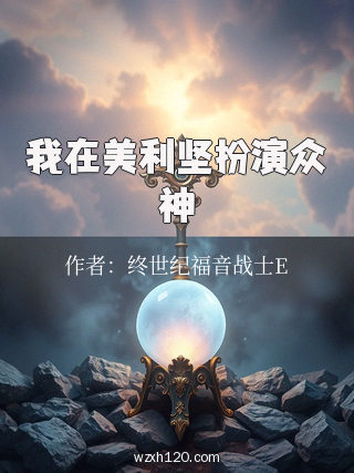我在美利坚扮演众神