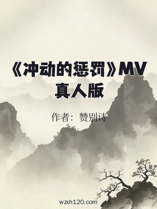 《冲动的惩罚》MV真人版