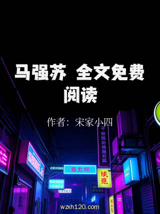 马强苏玥全文免费阅读