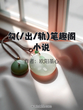 勾(/出/轨)笔趣阁小说