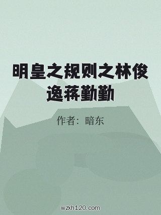 明皇之规则之林俊逸蒋勤勤
