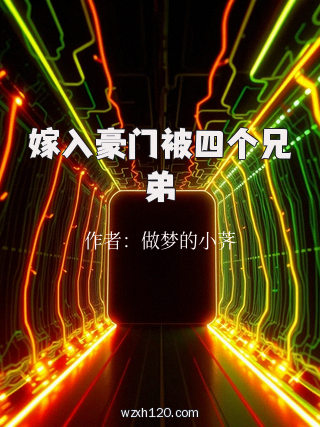 嫁入豪门被四个兄弟