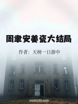 周聿安姜瓷大结局