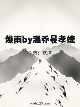 燥雨by温乔晏孝婕