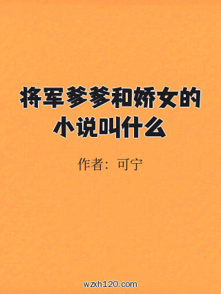 将军爹爹和娇女的小说叫什么