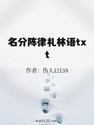 名分陈律礼林语txt