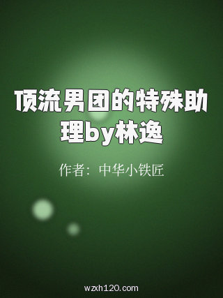 顶流男团的特殊助理by林逸