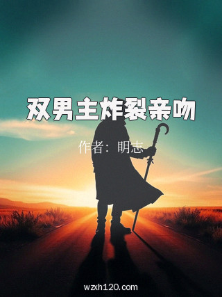 双男主炸裂亲吻
