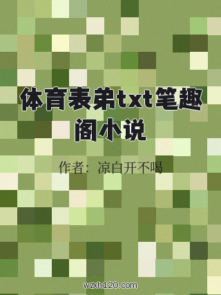 体育表弟txt笔趣阁小说