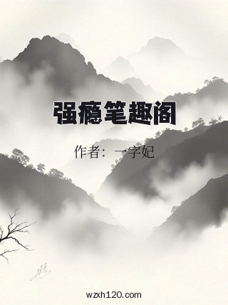 强瘾笔趣阁