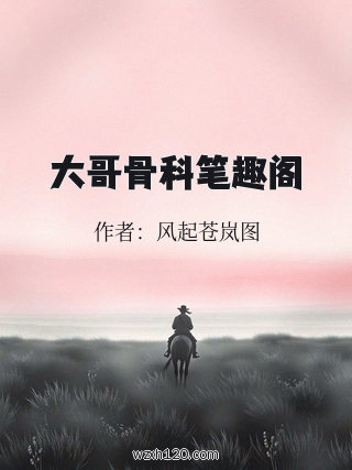 大哥骨科笔趣阁