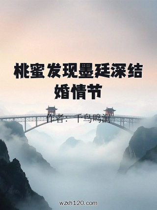桃蜜发现墨廷深结婚情节