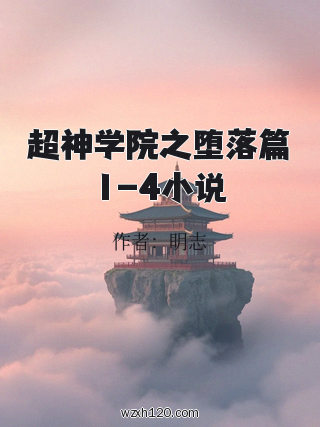 超神学院之堕落篇1-4小说