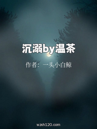 沉溺by温茶