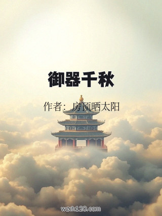 御器千秋