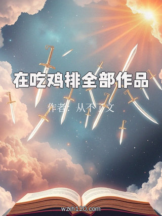 在吃鸡排全部作品